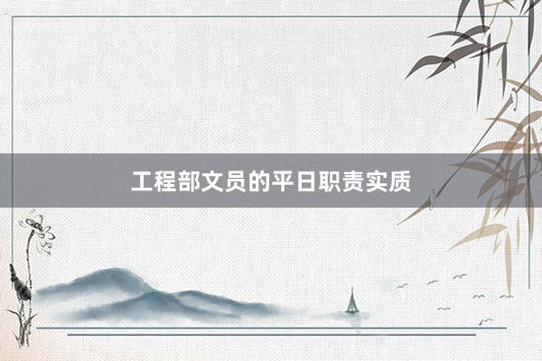 工程部文员的平日职责实质